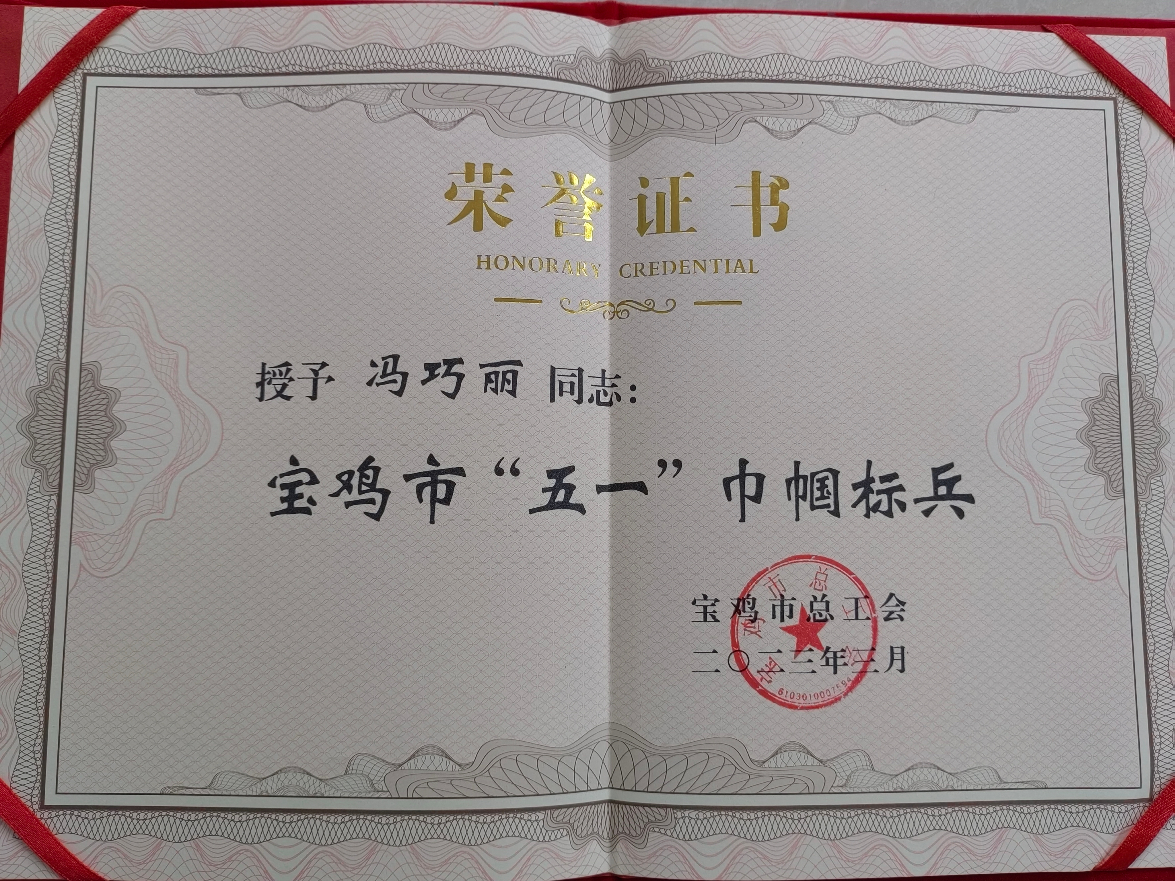 馮巧麗被授予寶雞市五一巾幗標兵.jpg