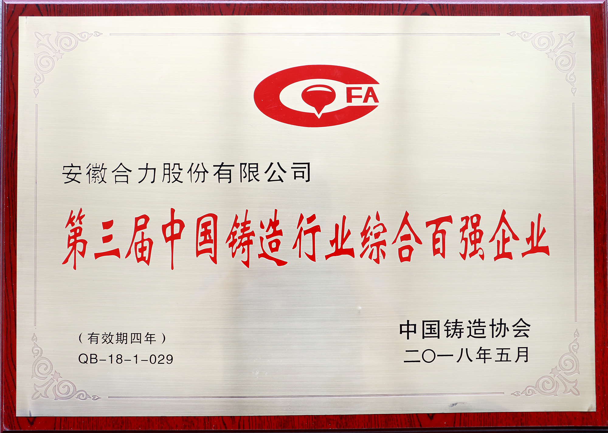 中國鑄造行業綜合百強企業牌匾（2018中國鑄協）.JPG