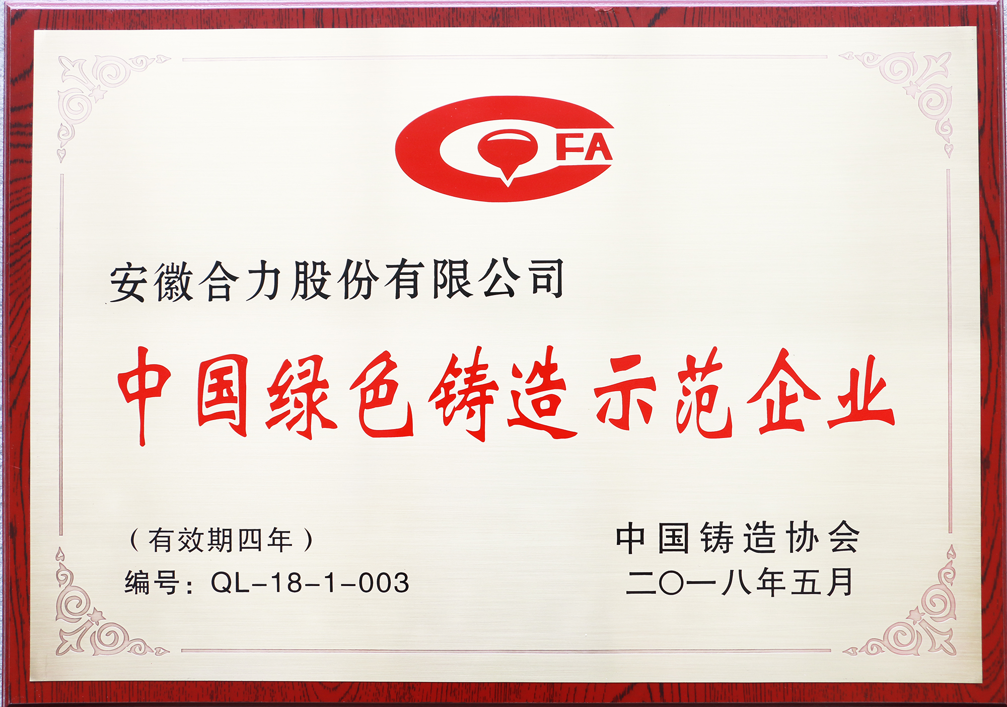 中國綠色鑄造示范企業牌匾（2018中國鑄協）.JPG