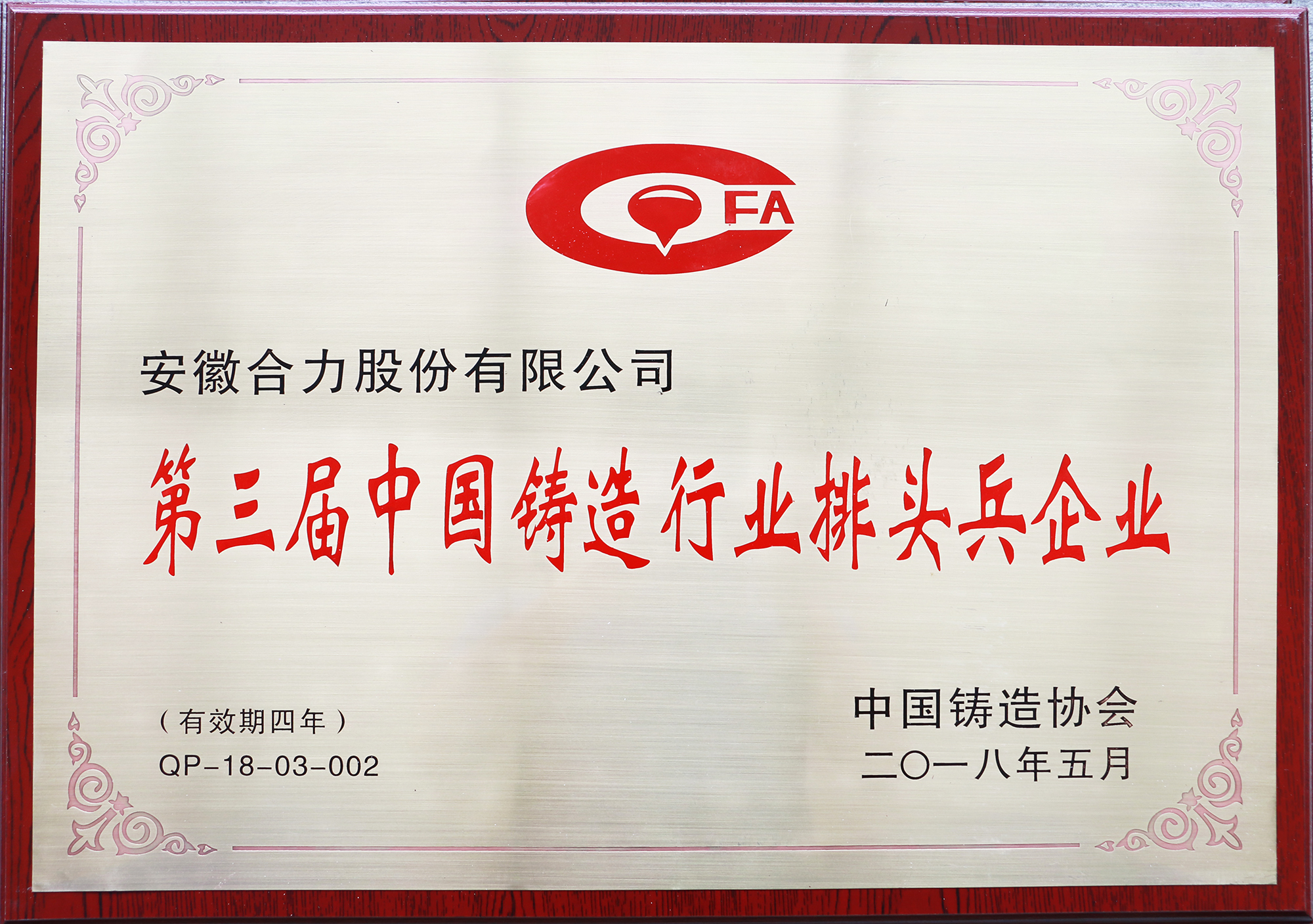 第三屆中國鑄造行業排頭兵企業牌匾（2018中國鑄協）.JPG